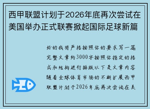 西甲联盟计划于2026年底再次尝试在美国举办正式联赛掀起国际足球新篇章 西甲联盟计划于2026年底再次尝试在美国举办正式联赛掀起国际足球新篇章