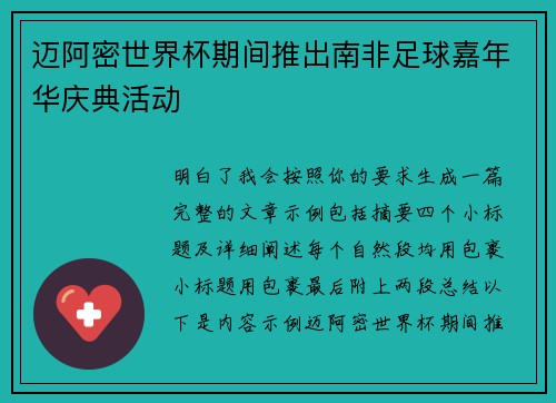 迈阿密世界杯期间推出南非足球嘉年华庆典活动 迈阿密世界杯期间推出南非足球嘉年华庆典活动