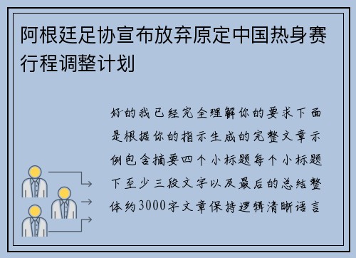 阿根廷足协宣布放弃原定中国热身赛行程调整计划