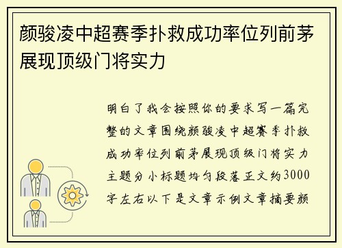 颜骏凌中超赛季扑救成功率位列前茅展现顶级门将实力
