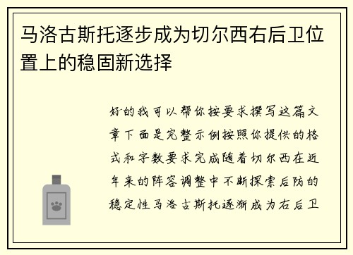 马洛古斯托逐步成为切尔西右后卫位置上的稳固新选择 马洛古斯托逐步成为切尔西右后卫位置上的稳固新选择
