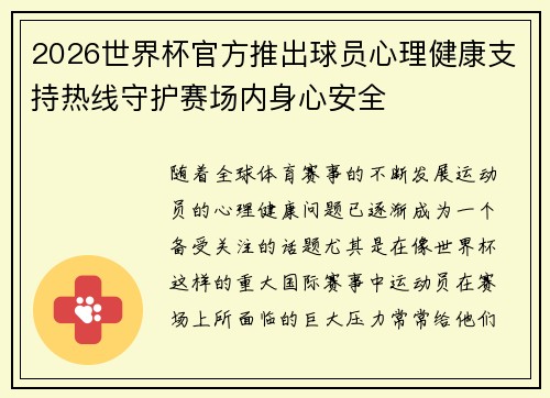 2026世界杯官方推出球员心理健康支持热线守护赛场内身心安全