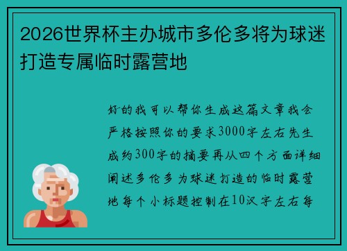 2026世界杯主办城市多伦多将为球迷打造专属临时露营地 2026世界杯主办城市多伦多将为球迷打造专属临时露营地
