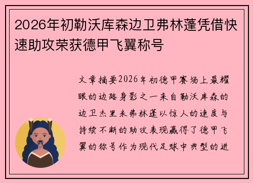 2026年初勒沃库森边卫弗林蓬凭借快速助攻荣获德甲飞翼称号