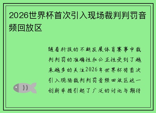 2026世界杯首次引入现场裁判判罚音频回放区