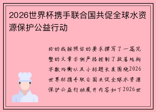 2026世界杯携手联合国共促全球水资源保护公益行动 2026世界杯携手联合国共促全球水资源保护公益行动