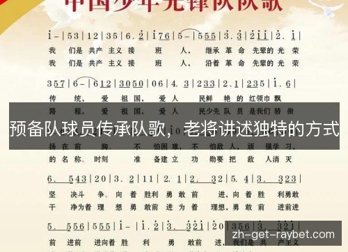 预备队球员传承队歌,老将讲述独特的方式 预备队球员传承队歌,老将讲述独特的方式